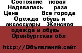Состояние - новая. Надевалась 2-3 раза › Цена ­ 2 351 - Все города Одежда, обувь и аксессуары » Женская одежда и обувь   . Оренбургская обл.